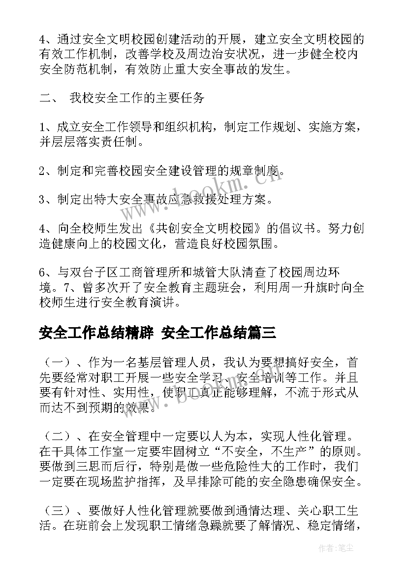 2023年安全工作总结精辟 安全工作总结(实用8篇)