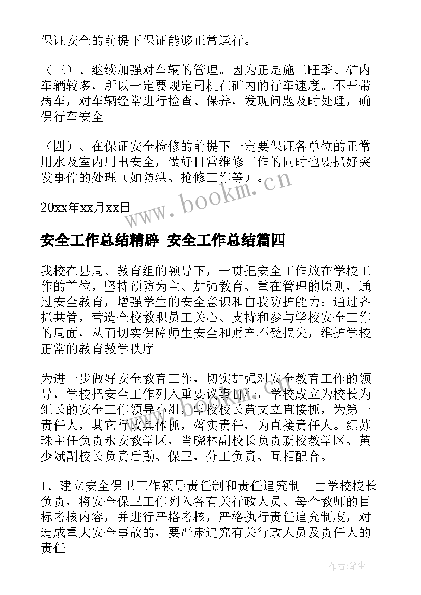 2023年安全工作总结精辟 安全工作总结(实用8篇)