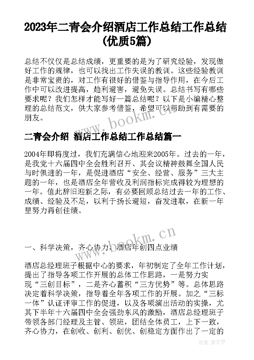 2023年二青会介绍 酒店工作总结工作总结(优质5篇)