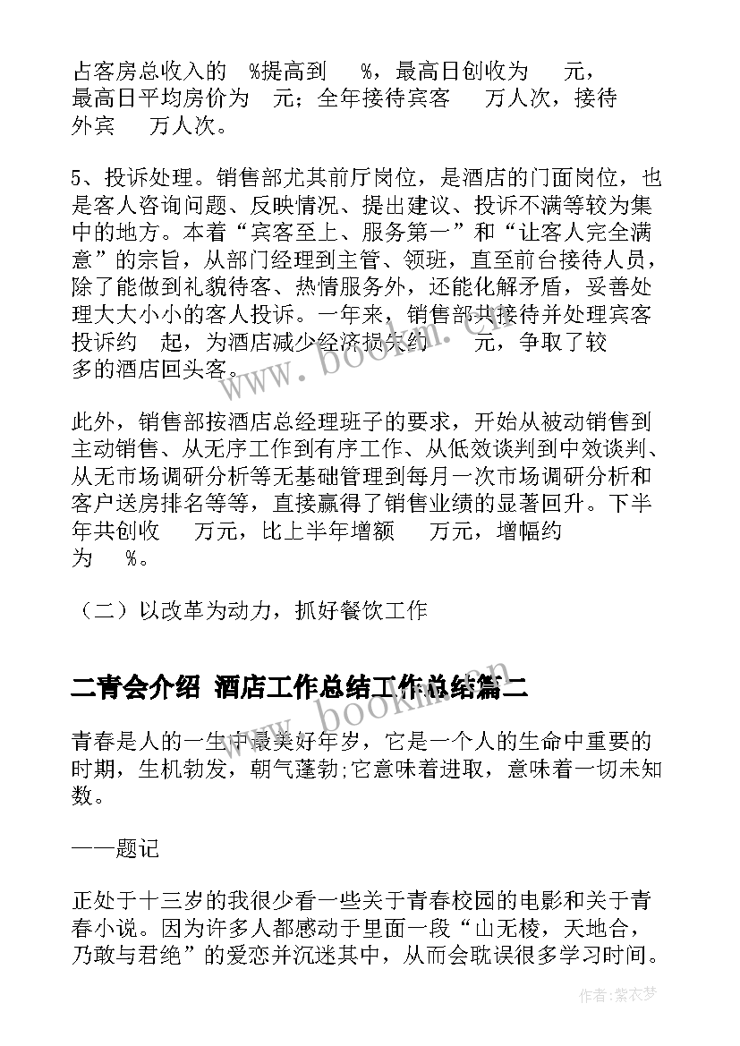 2023年二青会介绍 酒店工作总结工作总结(优质5篇)