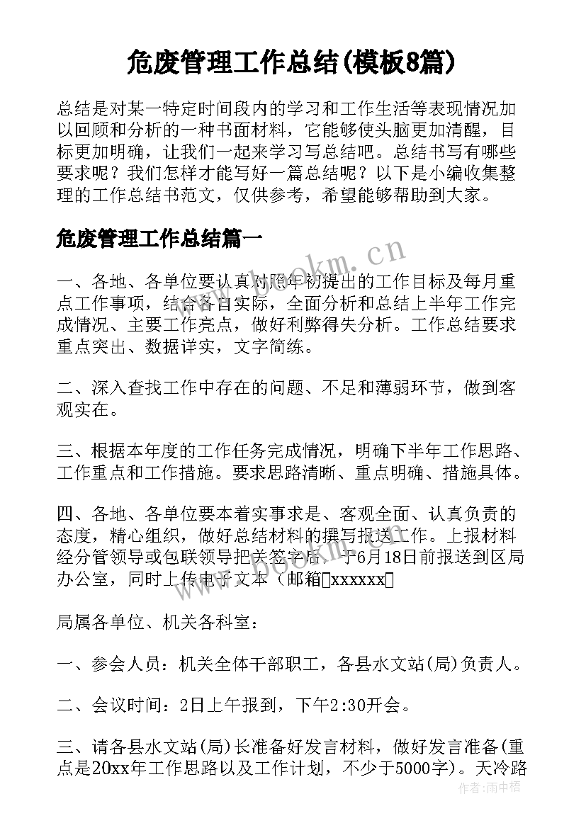 危废管理工作总结(模板8篇)