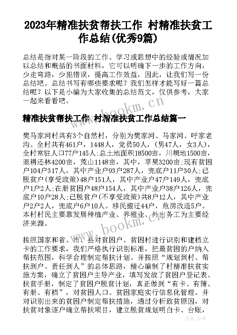 2023年精准扶贫帮扶工作 村精准扶贫工作总结(优秀9篇)