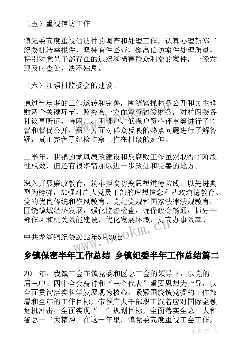 乡镇保密半年工作总结 乡镇纪委半年工作总结(精选9篇)