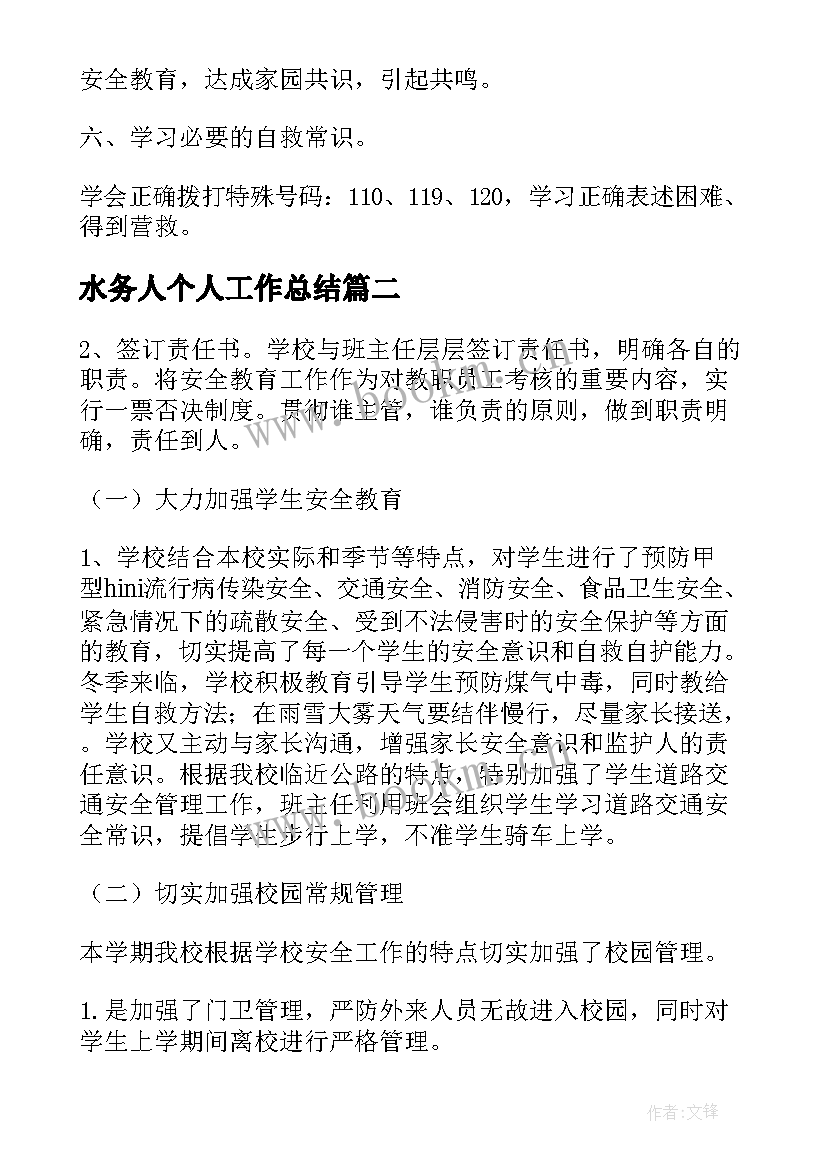 最新水务人个人工作总结(模板6篇)