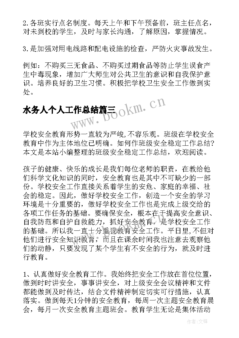 最新水务人个人工作总结(模板6篇)