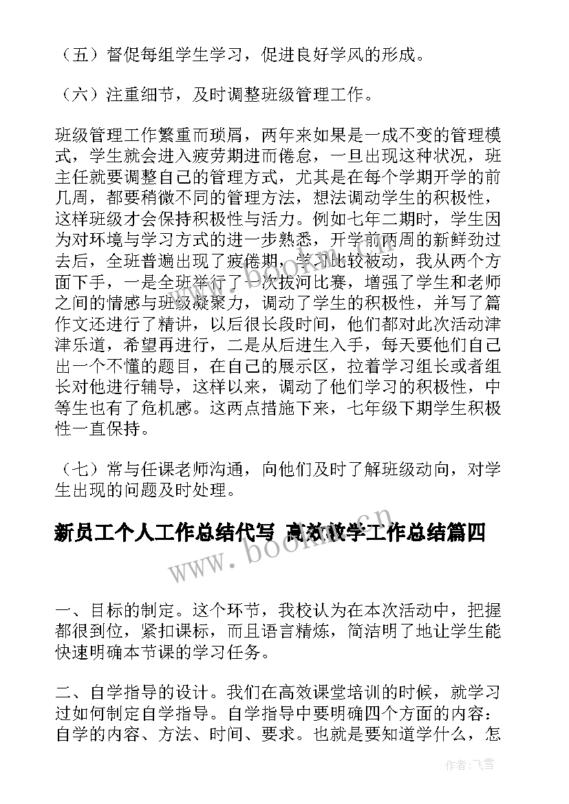 最新新员工个人工作总结代写 高效教学工作总结(汇总8篇)