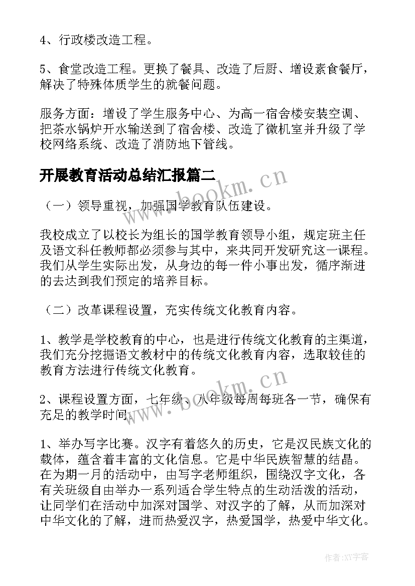 2023年开展教育活动总结汇报(大全10篇)