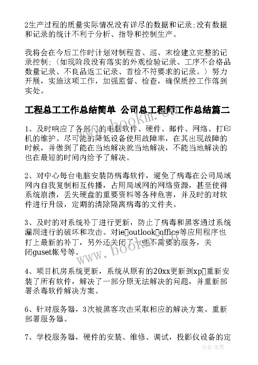 最新工程总工工作总结简单 公司总工程师工作总结(汇总5篇)