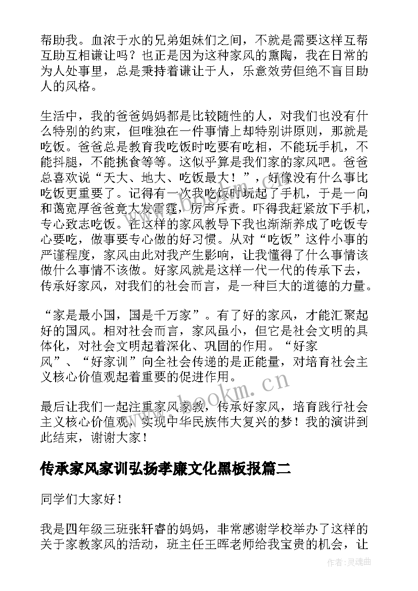 2023年传承家风家训弘扬孝廉文化黑板报 弘扬好家风好家训演讲稿(优秀5篇)