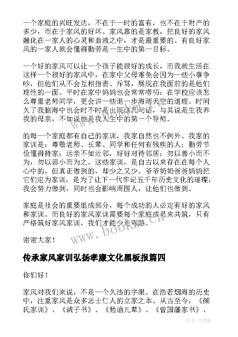 2023年传承家风家训弘扬孝廉文化黑板报 弘扬好家风好家训演讲稿(优秀5篇)