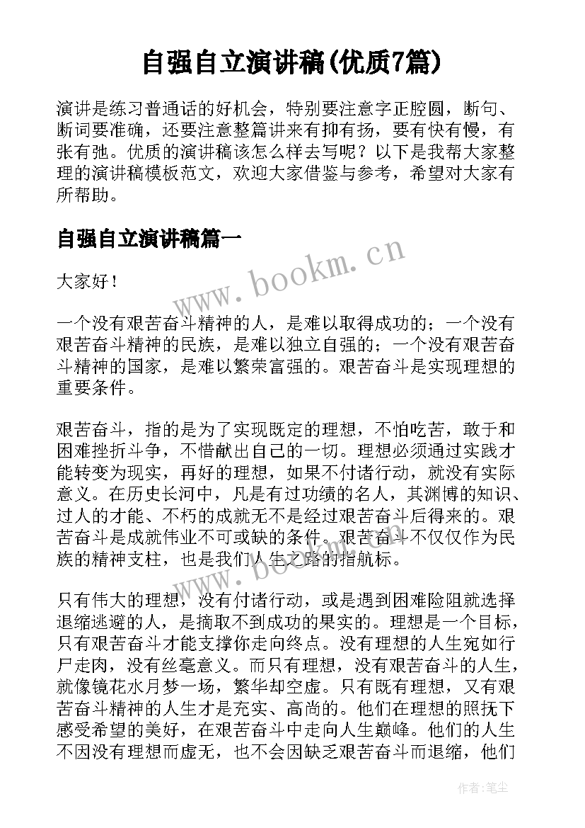 自强自立演讲稿(优质7篇)