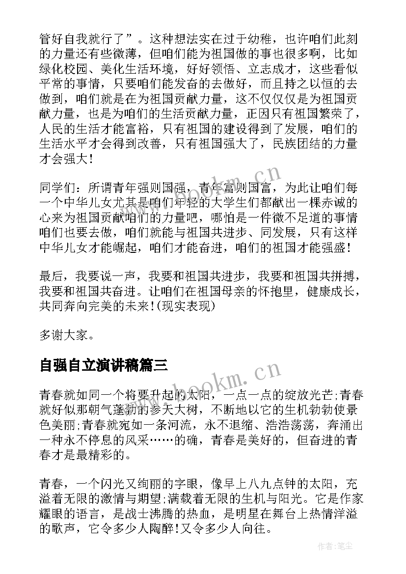 自强自立演讲稿(优质7篇)