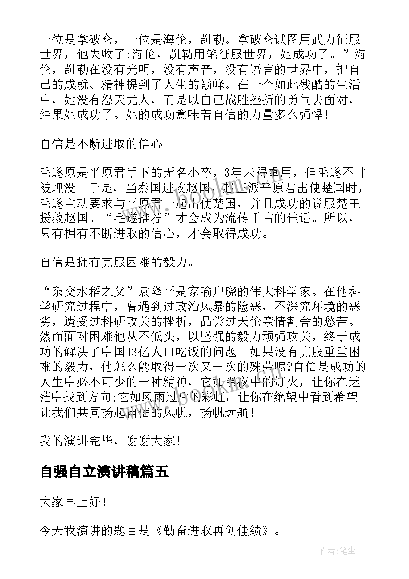 自强自立演讲稿(优质7篇)