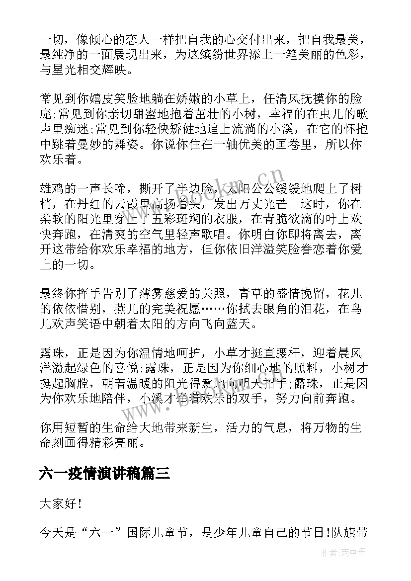 六一疫情演讲稿(大全5篇)