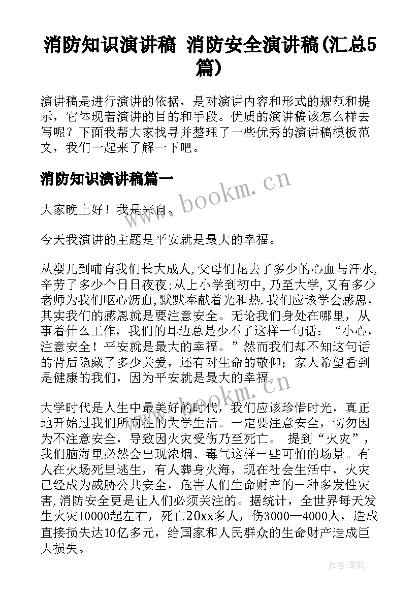 消防知识演讲稿 消防安全演讲稿(汇总5篇)