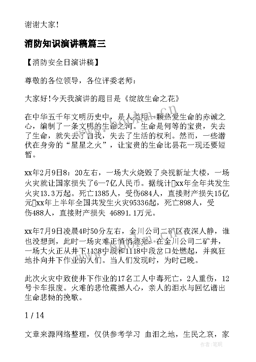 消防知识演讲稿 消防安全演讲稿(汇总5篇)