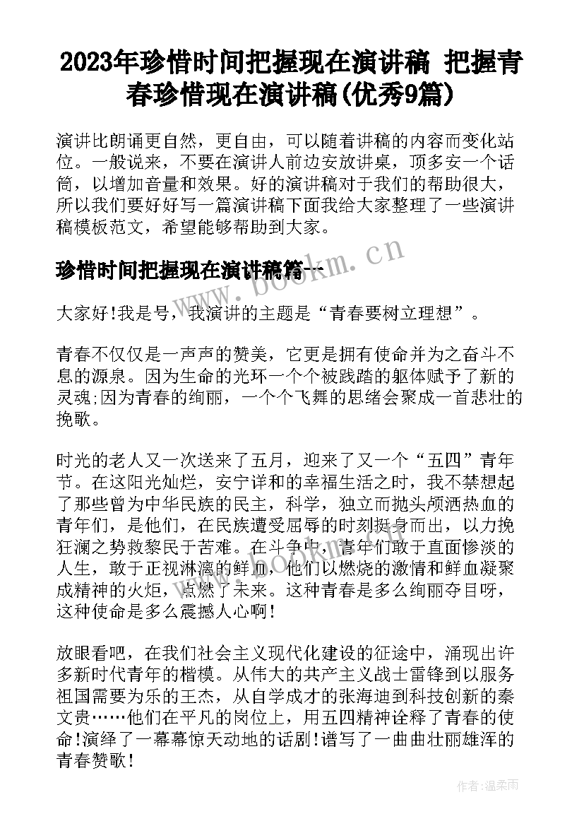 2023年珍惜时间把握现在演讲稿 把握青春珍惜现在演讲稿(优秀9篇)