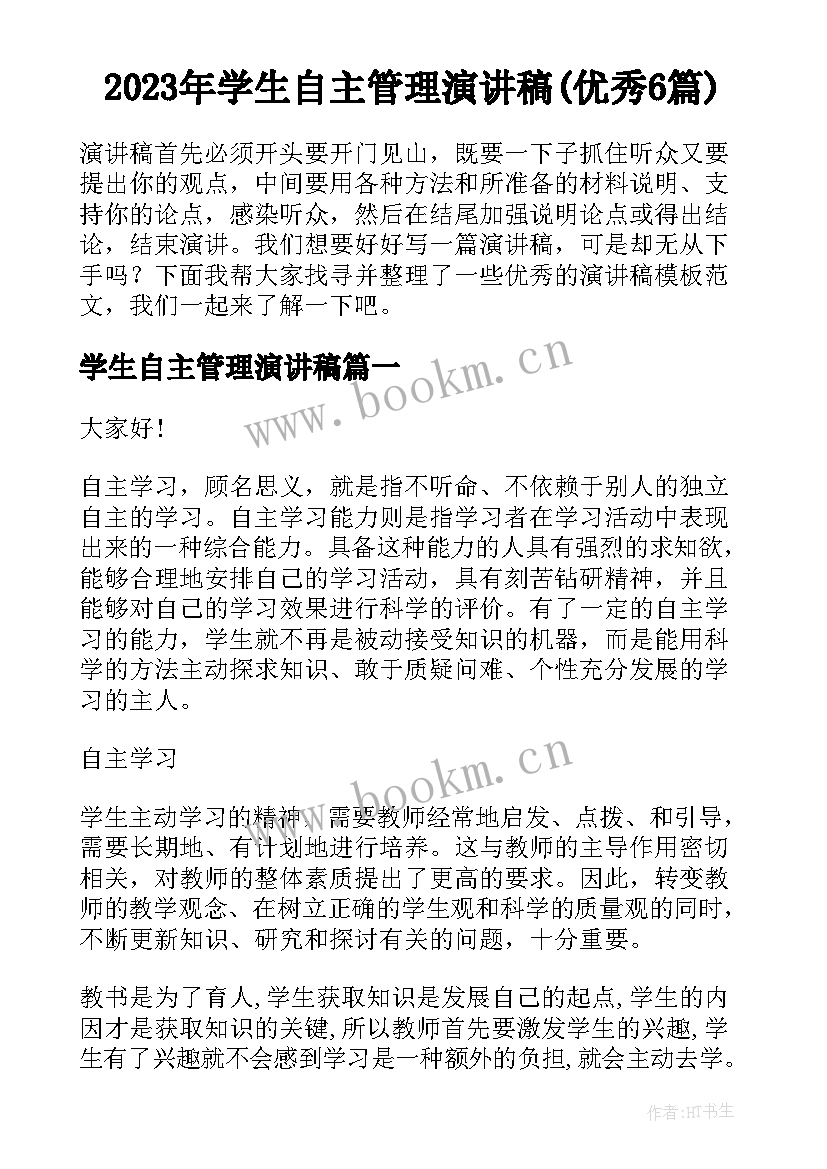 2023年学生自主管理演讲稿(优秀6篇)