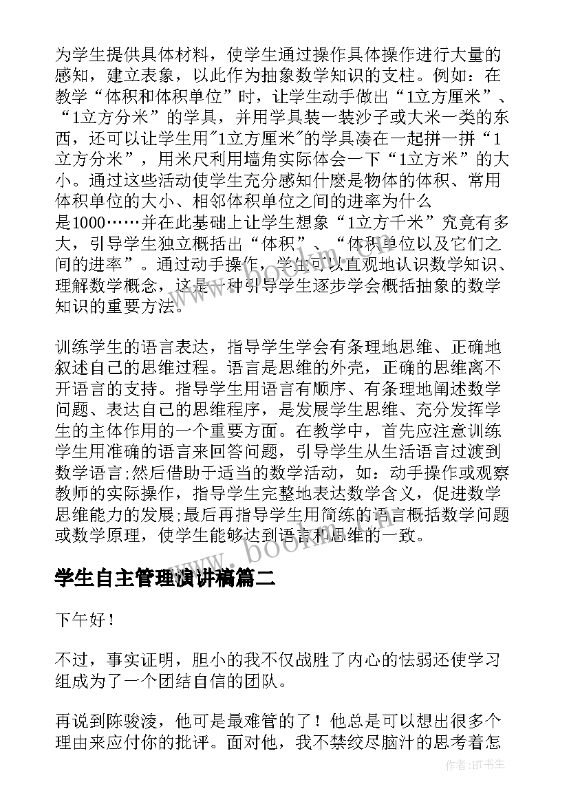 2023年学生自主管理演讲稿(优秀6篇)