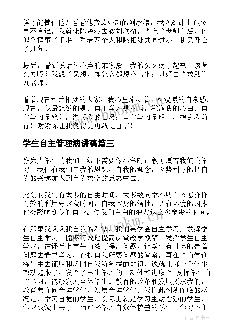 2023年学生自主管理演讲稿(优秀6篇)