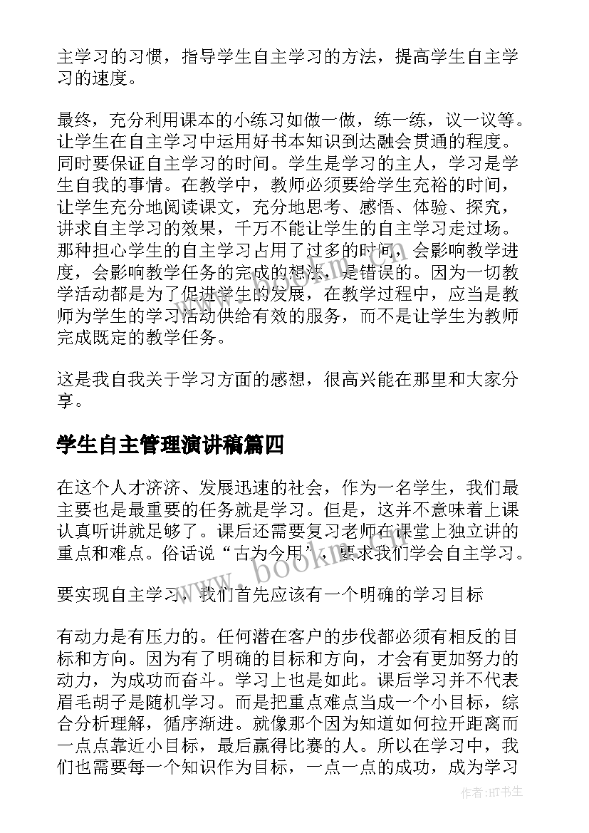 2023年学生自主管理演讲稿(优秀6篇)