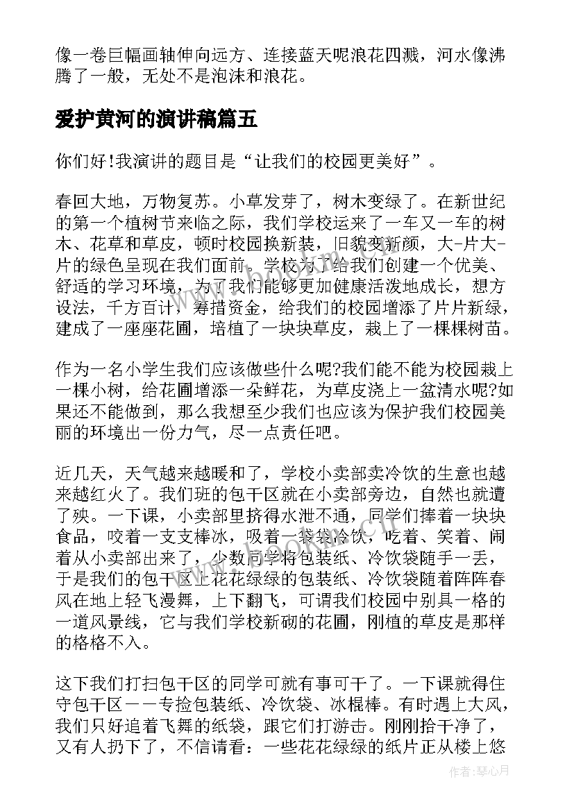 爱护黄河的演讲稿(模板8篇)