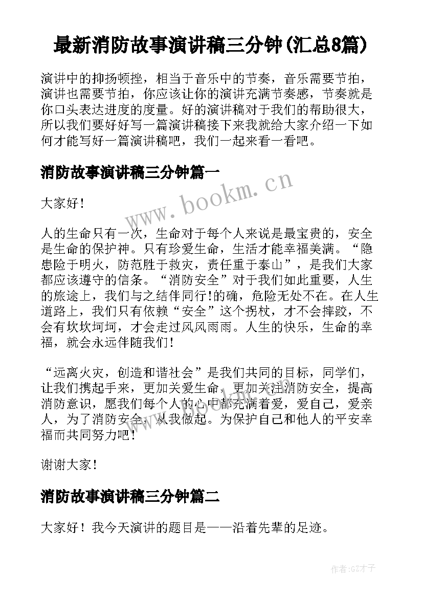 最新消防故事演讲稿三分钟(汇总8篇)