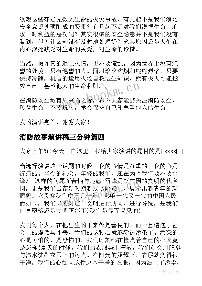 最新消防故事演讲稿三分钟(汇总8篇)