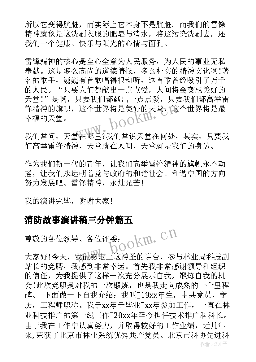 最新消防故事演讲稿三分钟(汇总8篇)