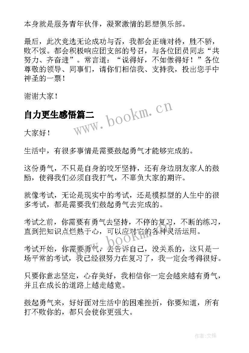 自力更生感悟(通用7篇)