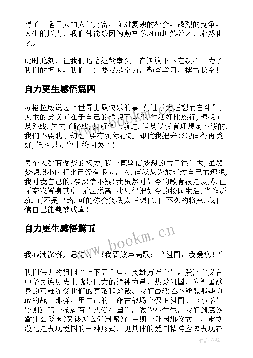 自力更生感悟(通用7篇)