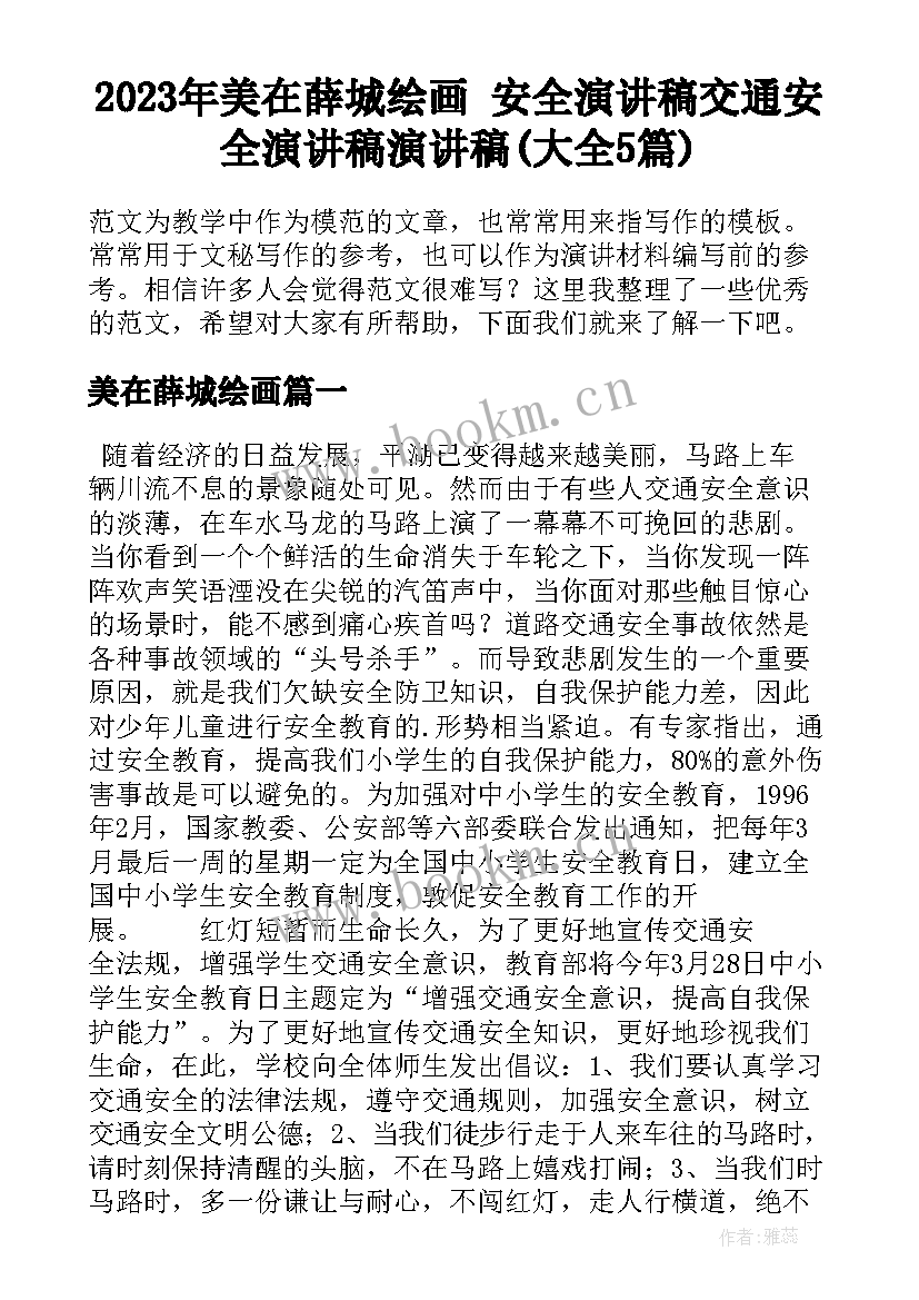 2023年美在薛城绘画 安全演讲稿交通安全演讲稿演讲稿(大全5篇)