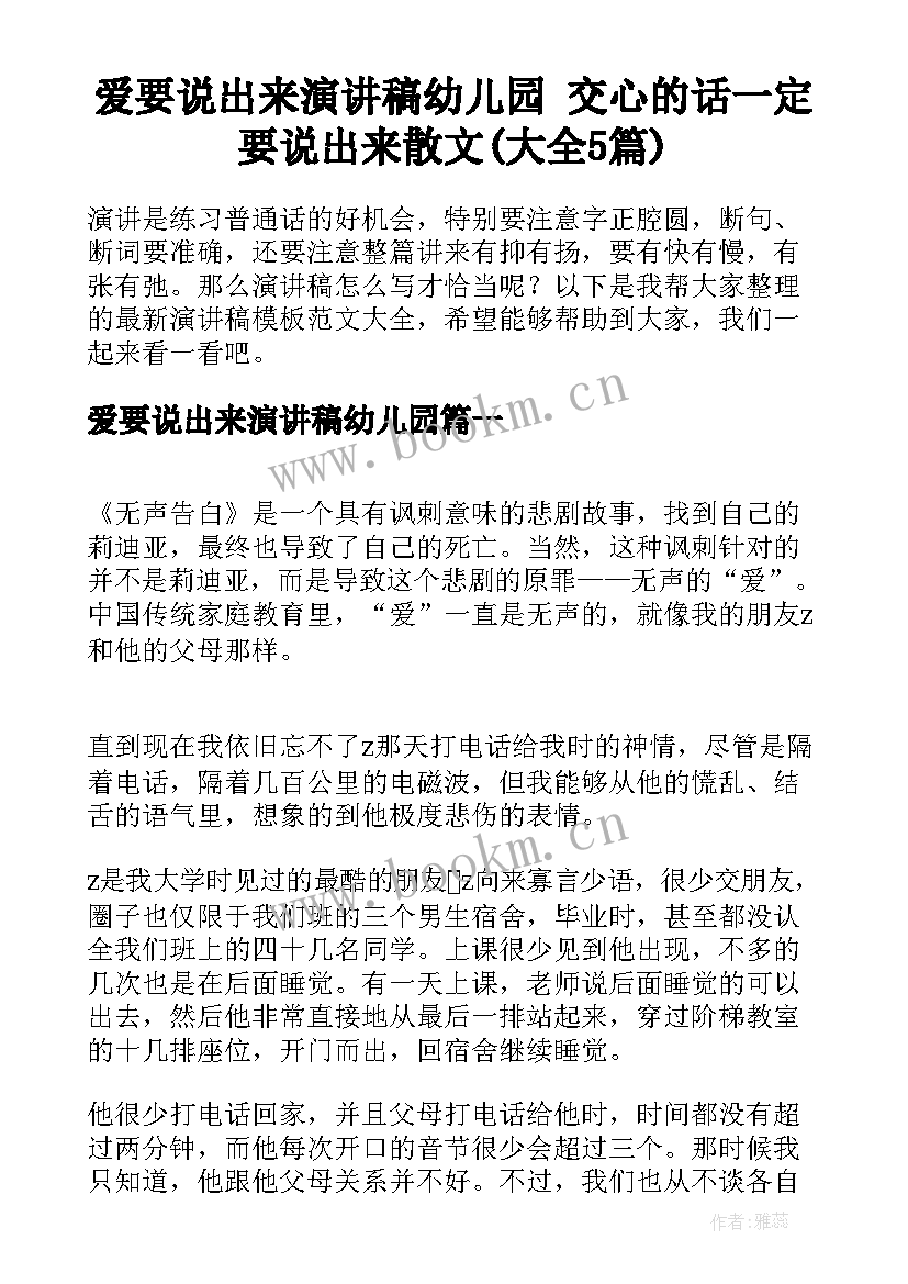 爱要说出来演讲稿幼儿园 交心的话一定要说出来散文(大全5篇)