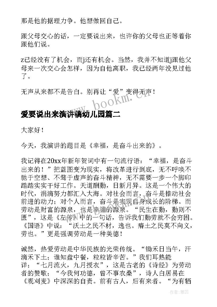 爱要说出来演讲稿幼儿园 交心的话一定要说出来散文(大全5篇)