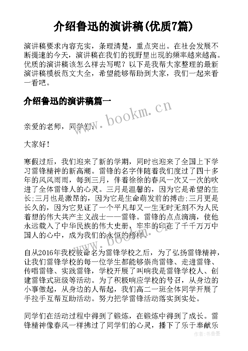 介绍鲁迅的演讲稿(优质7篇)