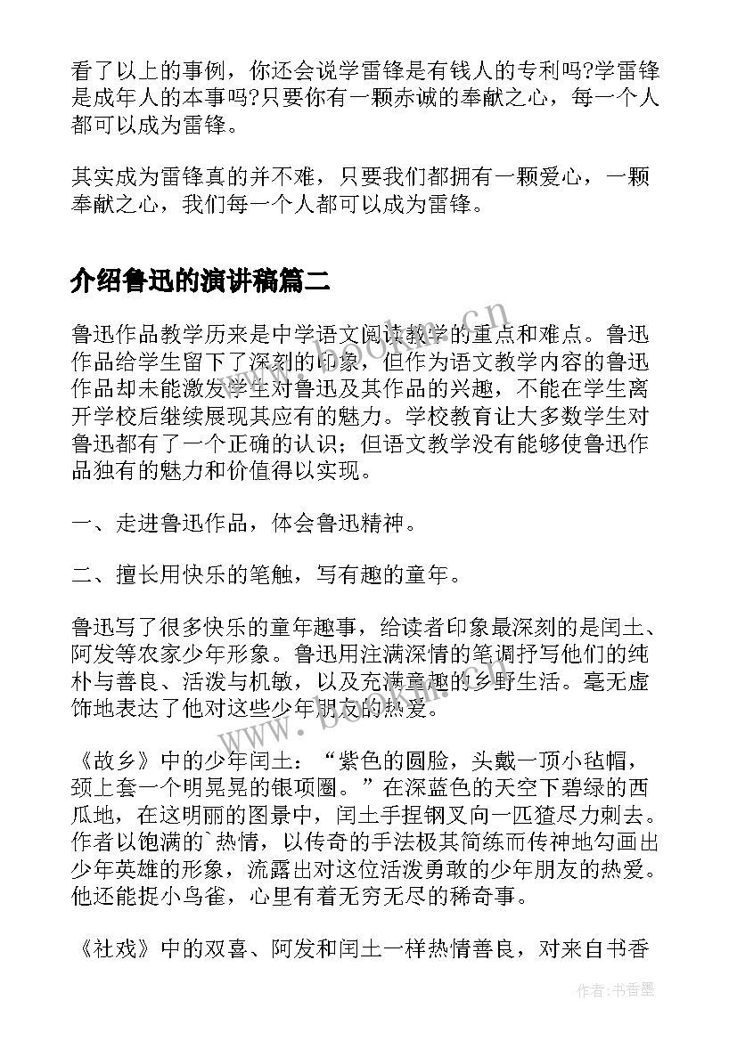 介绍鲁迅的演讲稿(优质7篇)