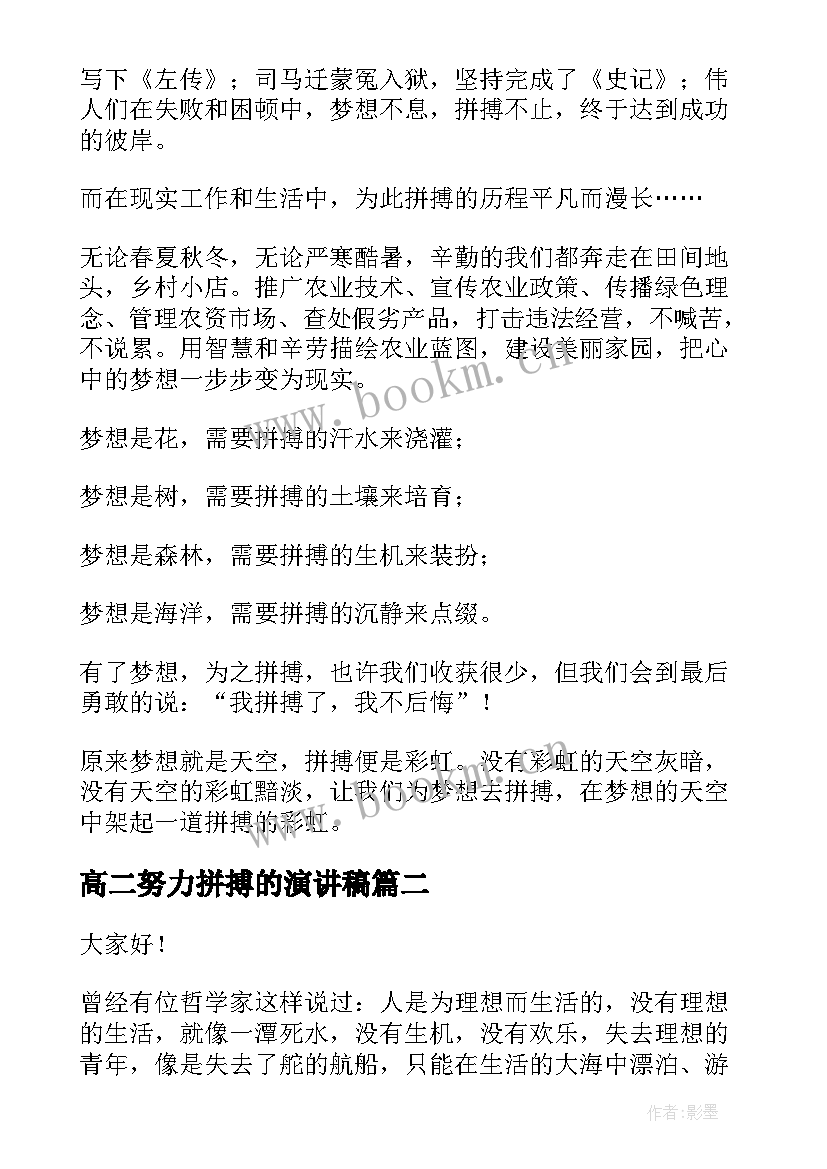 最新高二努力拼搏的演讲稿 拼搏的演讲稿(精选9篇)