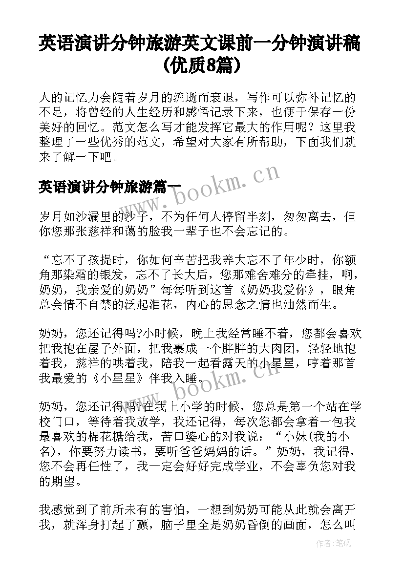 英语演讲分钟旅游 英文课前一分钟演讲稿(优质8篇)