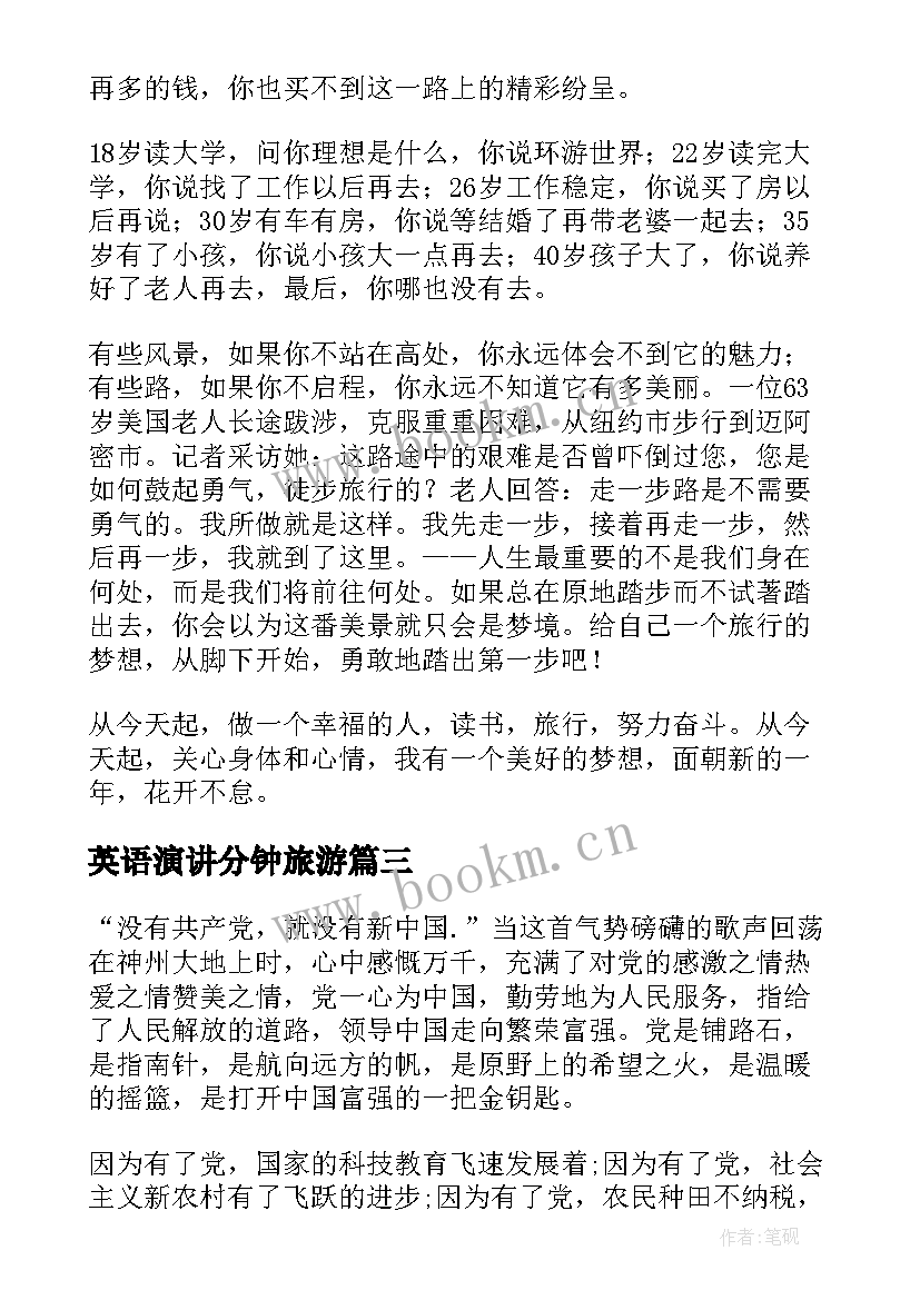 英语演讲分钟旅游 英文课前一分钟演讲稿(优质8篇)