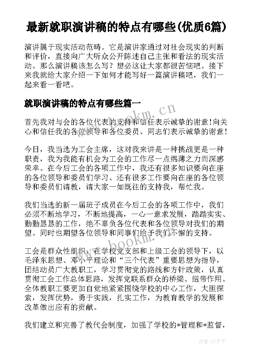 最新就职演讲稿的特点有哪些(优质6篇)