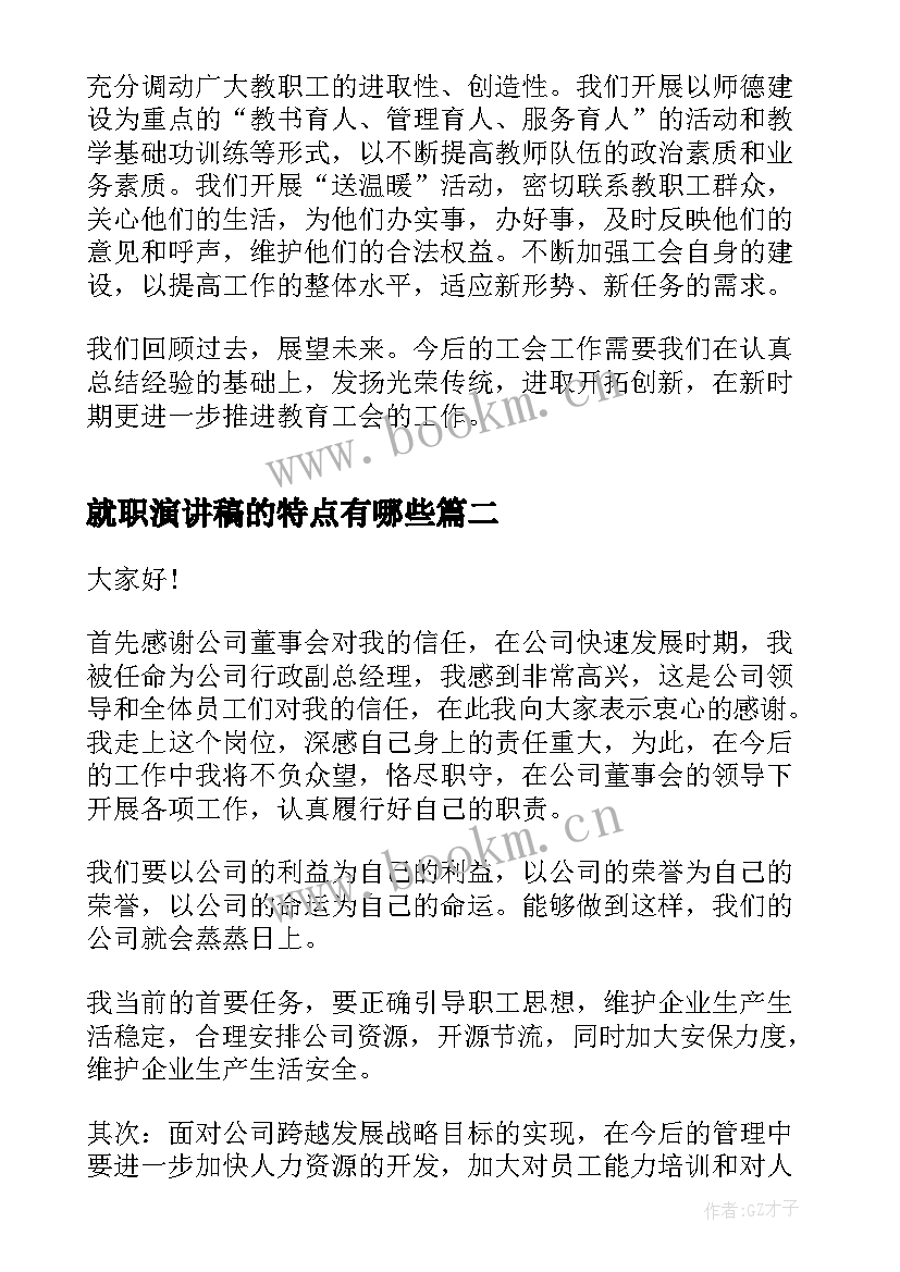 最新就职演讲稿的特点有哪些(优质6篇)