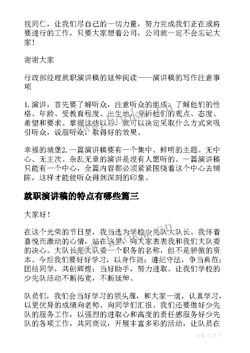 最新就职演讲稿的特点有哪些(优质6篇)