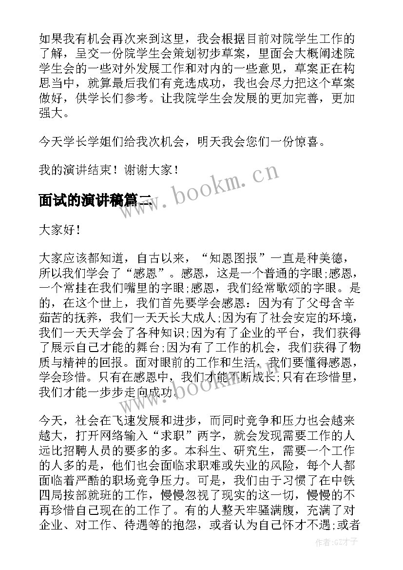 面试的演讲稿 学生会面试三分钟演讲稿(优秀7篇)