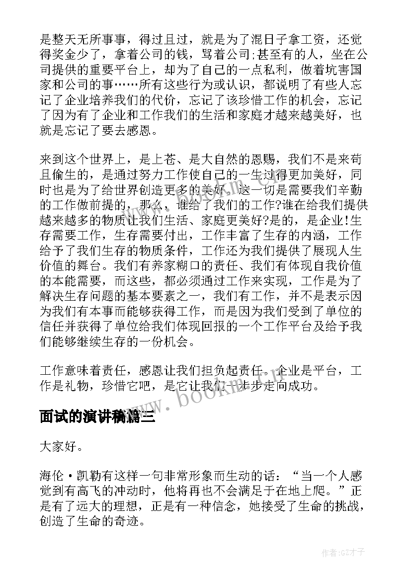 面试的演讲稿 学生会面试三分钟演讲稿(优秀7篇)