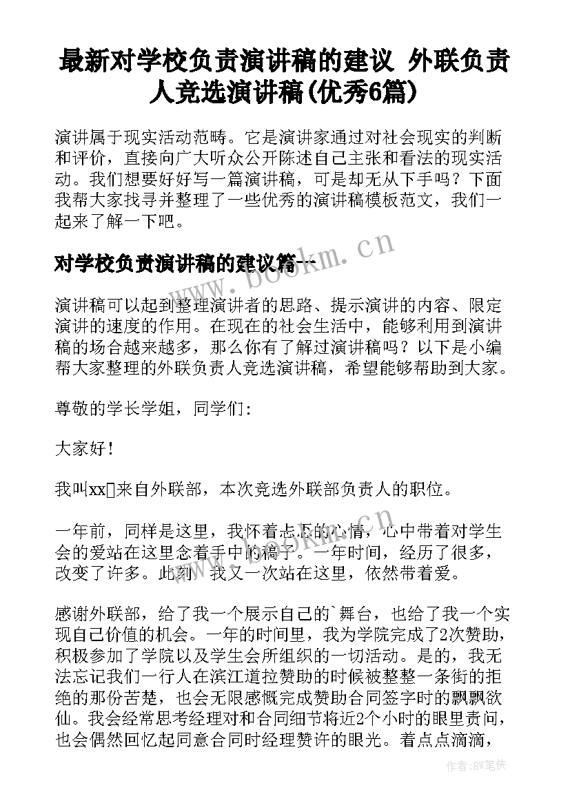 最新对学校负责演讲稿的建议 外联负责人竞选演讲稿(优秀6篇)