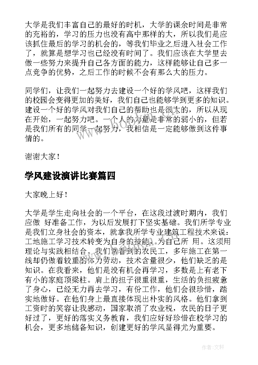 最新学风建设演讲比赛(通用7篇)