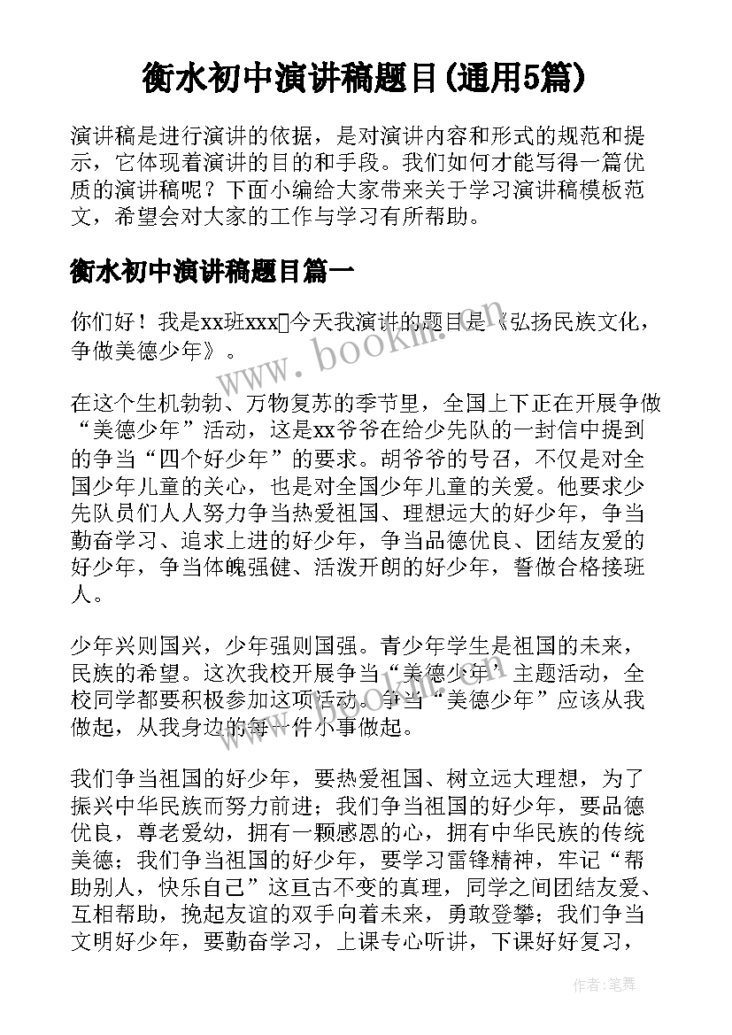 衡水初中演讲稿题目(通用5篇)