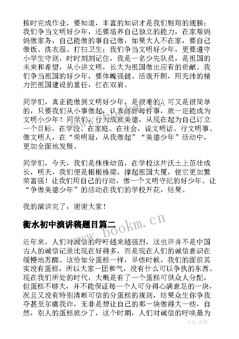 衡水初中演讲稿题目(通用5篇)