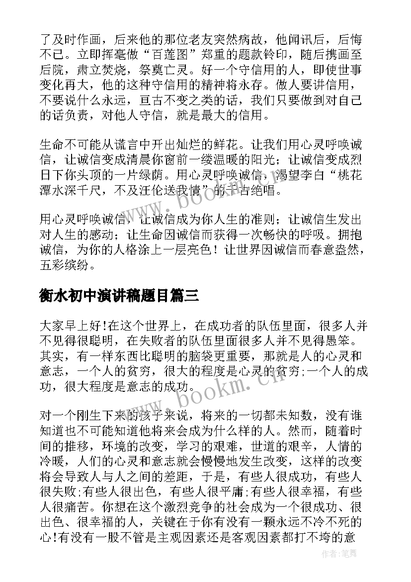 衡水初中演讲稿题目(通用5篇)