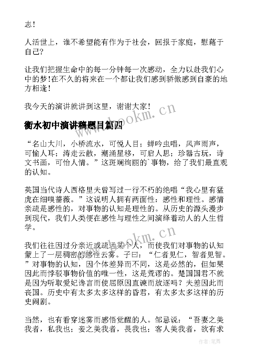 衡水初中演讲稿题目(通用5篇)